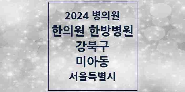 2024 미아동 한의원·한방병원 모음 53곳 | 서울특별시 강북구 추천 리스트