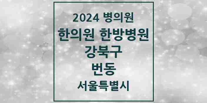 2024 번동 한의원·한방병원 모음 17곳 | 서울특별시 강북구 추천 리스트