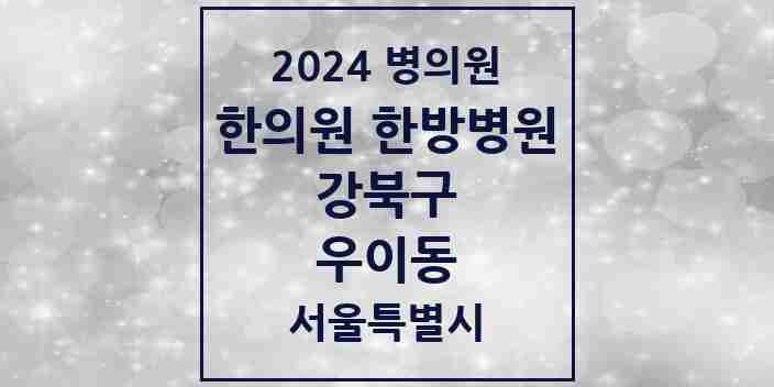 2024 우이동 한의원·한방병원 모음 2곳 | 서울특별시 강북구 추천 리스트