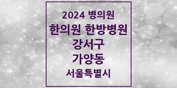 2024 가양동 한의원·한방병원 모음 12곳 | 서울특별시 강서구 추천 리스트