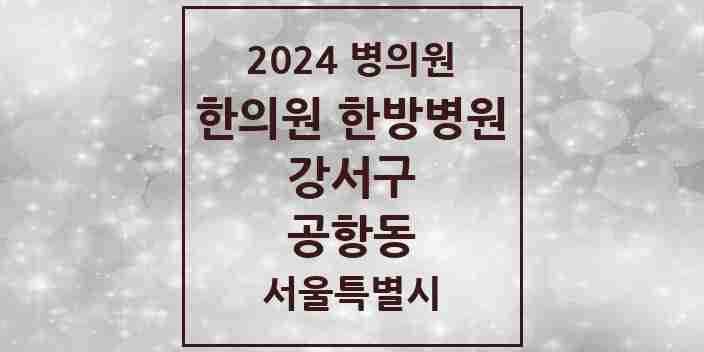 2024 공항동 한의원·한방병원 모음 4곳 | 서울특별시 강서구 추천 리스트