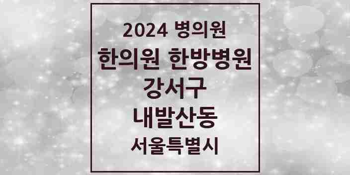 2024 내발산동 한의원·한방병원 모음 18곳 | 서울특별시 강서구 추천 리스트