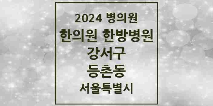 2024 등촌동 한의원·한방병원 모음 29곳 | 서울특별시 강서구 추천 리스트