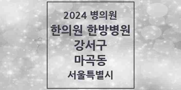 2024 마곡동 한의원·한방병원 모음 30곳 | 서울특별시 강서구 추천 리스트