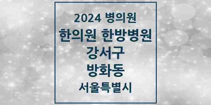 2024 방화동 한의원·한방병원 모음 21곳 | 서울특별시 강서구 추천 리스트