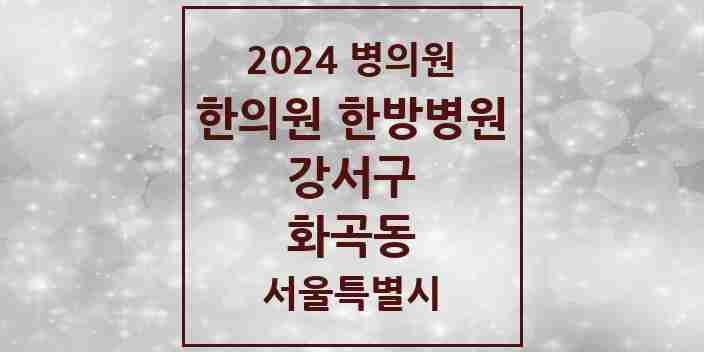 2024 화곡동 한의원·한방병원 모음 84곳 | 서울특별시 강서구 추천 리스트