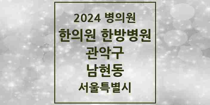 2024 남현동 한의원·한방병원 모음 8곳 | 서울특별시 관악구 추천 리스트