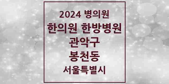 2024 봉천동 한의원·한방병원 모음 74곳 | 서울특별시 관악구 추천 리스트