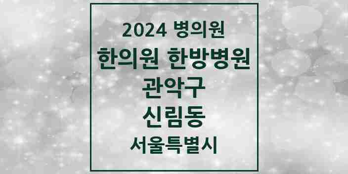 2024 신림동 한의원·한방병원 모음 66곳 | 서울특별시 관악구 추천 리스트