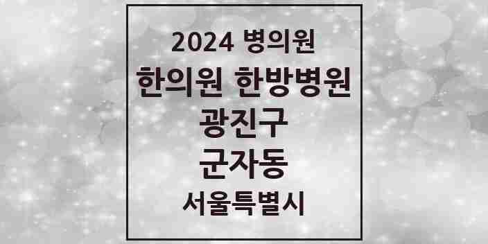 2024 군자동 한의원·한방병원 모음 9곳 | 서울특별시 광진구 추천 리스트