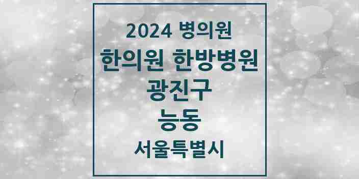 2024 능동 한의원·한방병원 모음 6곳 | 서울특별시 광진구 추천 리스트