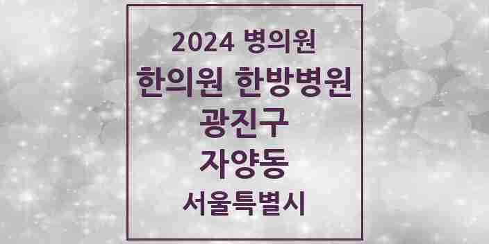 2024 자양동 한의원·한방병원 모음 41곳 | 서울특별시 광진구 추천 리스트