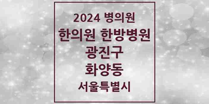 2024 화양동 한의원·한방병원 모음 10곳 | 서울특별시 광진구 추천 리스트