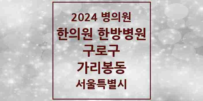 2024 가리봉동 한의원·한방병원 모음 4곳 | 서울특별시 구로구 추천 리스트