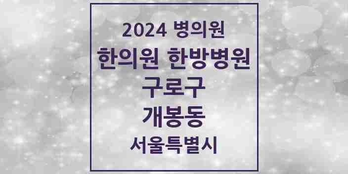 2024 개봉동 한의원·한방병원 모음 24곳 | 서울특별시 구로구 추천 리스트