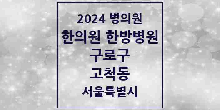 2024 고척동 한의원·한방병원 모음 17곳 | 서울특별시 구로구 추천 리스트