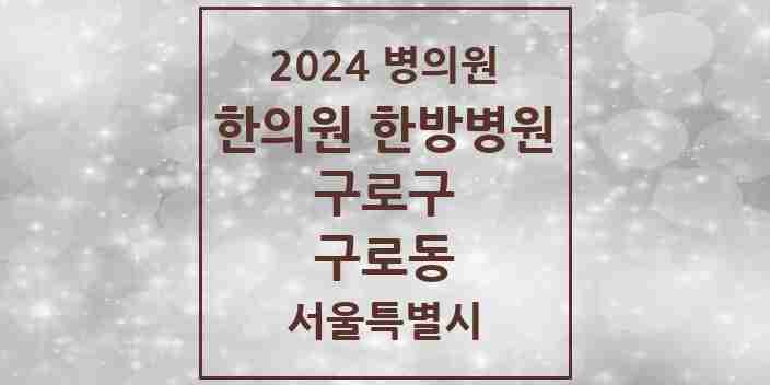 2024 구로동 한의원·한방병원 모음 48곳 | 서울특별시 구로구 추천 리스트