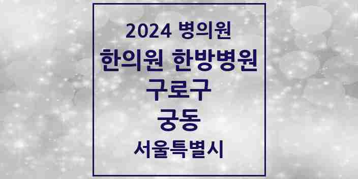 2024 궁동 한의원·한방병원 모음 2곳 | 서울특별시 구로구 추천 리스트