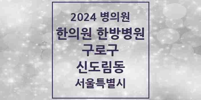 2024 신도림동 한의원·한방병원 모음 10곳 | 서울특별시 구로구 추천 리스트