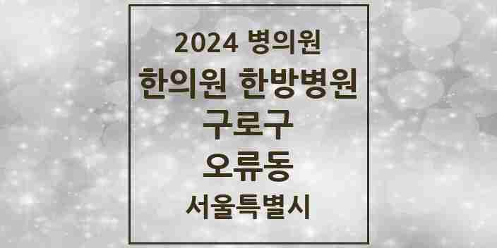 2024 오류동 한의원·한방병원 모음 17곳 | 서울특별시 구로구 추천 리스트