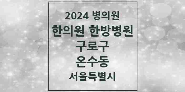 2024 온수동 한의원·한방병원 모음 1곳 | 서울특별시 구로구 추천 리스트