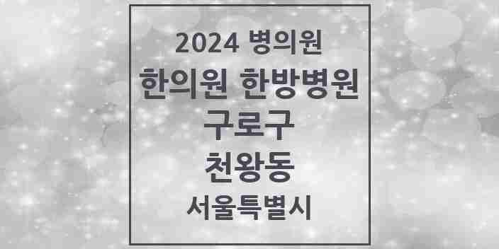 2024 천왕동 한의원·한방병원 모음 1곳 | 서울특별시 구로구 추천 리스트