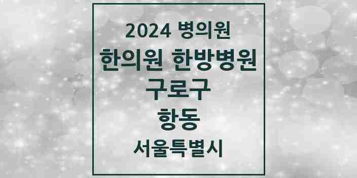 2024 항동 한의원·한방병원 모음 2곳 | 서울특별시 구로구 추천 리스트