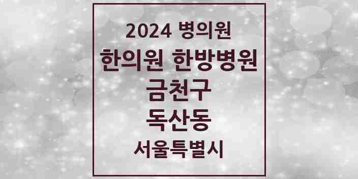 2024 독산동 한의원·한방병원 모음 26곳 | 서울특별시 금천구 추천 리스트