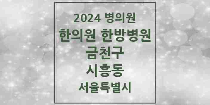 2024 시흥동 한의원·한방병원 모음 37곳 | 서울특별시 금천구 추천 리스트