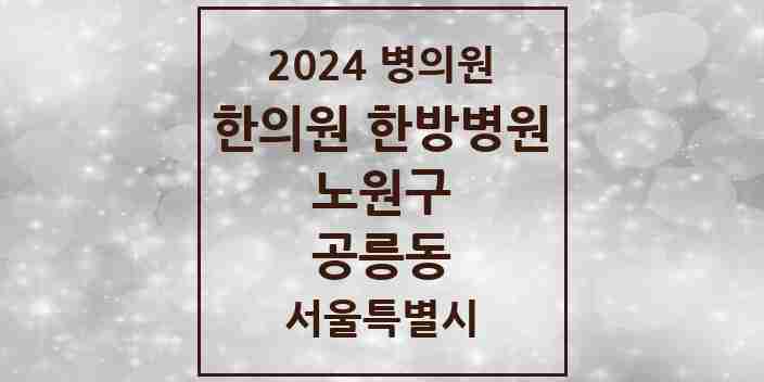 2024 공릉동 한의원·한방병원 모음 21곳 | 서울특별시 노원구 추천 리스트