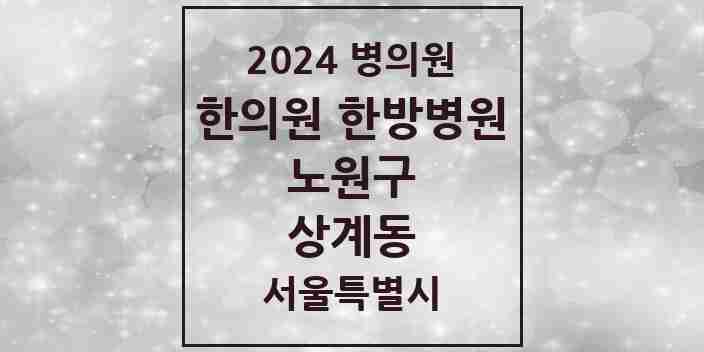 2024 상계동 한의원·한방병원 모음 88곳 | 서울특별시 노원구 추천 리스트