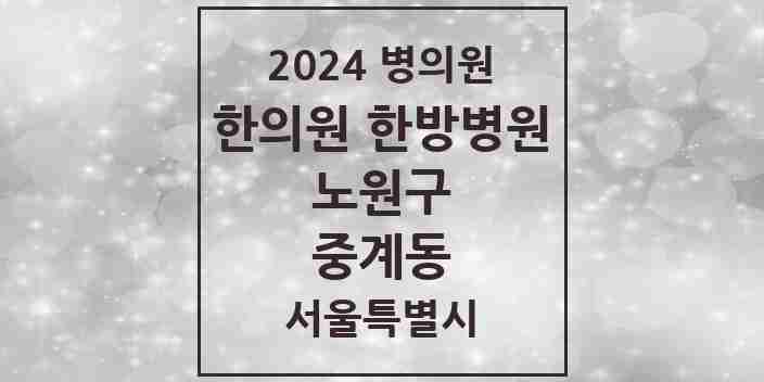 2024 중계동 한의원·한방병원 모음 26곳 | 서울특별시 노원구 추천 리스트