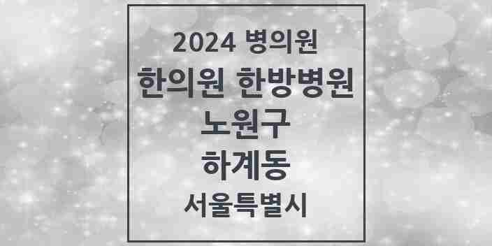 2024 하계동 한의원·한방병원 모음 4곳 | 서울특별시 노원구 추천 리스트