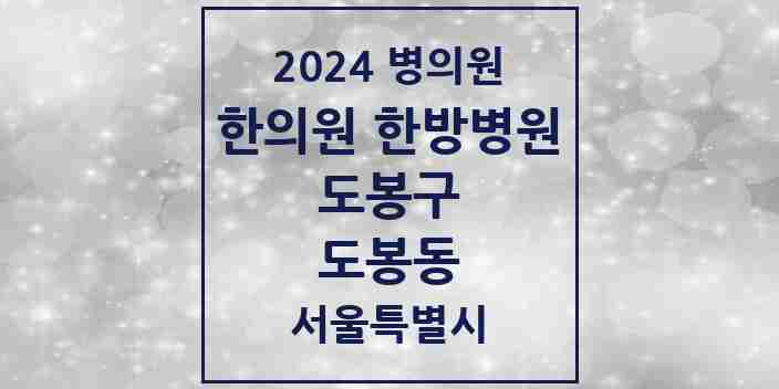 2024 도봉동 한의원·한방병원 모음 14곳 | 서울특별시 도봉구 추천 리스트