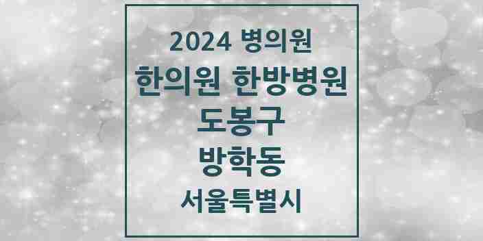 2024 방학동 한의원·한방병원 모음 25곳 | 서울특별시 도봉구 추천 리스트