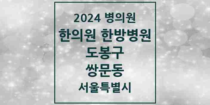 2024 쌍문동 한의원·한방병원 모음 24곳 | 서울특별시 도봉구 추천 리스트