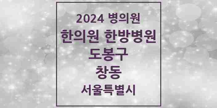 2024 창동 한의원·한방병원 모음 28곳 | 서울특별시 도봉구 추천 리스트