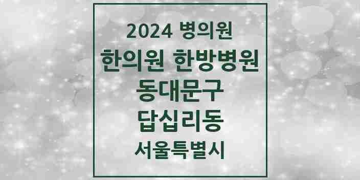 2024 답십리동 한의원·한방병원 모음 21곳 | 서울특별시 동대문구 추천 리스트