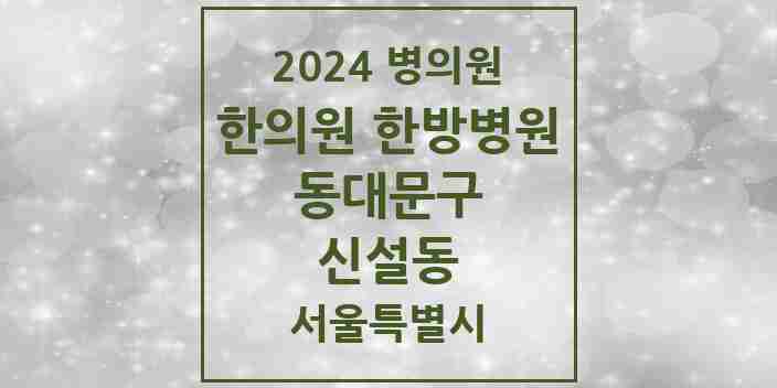 2024 신설동 한의원·한방병원 모음 4곳 | 서울특별시 동대문구 추천 리스트