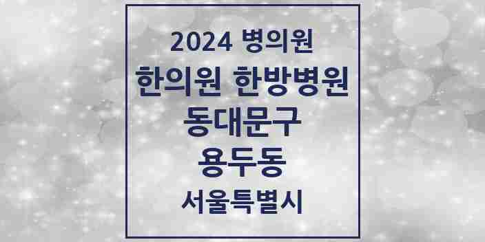 2024 용두동 한의원·한방병원 모음 10곳 | 서울특별시 동대문구 추천 리스트