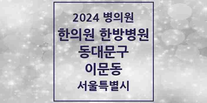 2024 이문동 한의원·한방병원 모음 10곳 | 서울특별시 동대문구 추천 리스트