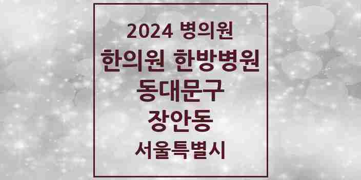 2024 장안동 한의원·한방병원 모음 30곳 | 서울특별시 동대문구 추천 리스트