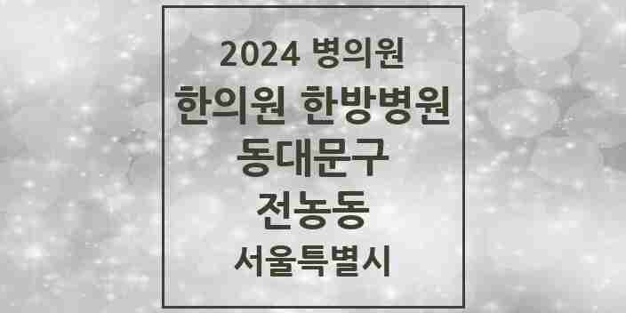 2024 전농동 한의원·한방병원 모음 13곳 | 서울특별시 동대문구 추천 리스트