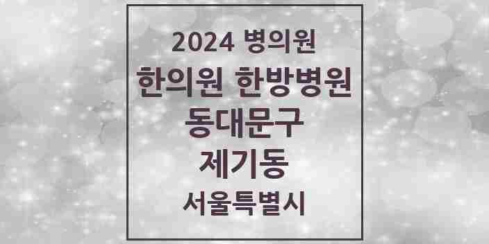 2024 제기동 한의원·한방병원 모음 52곳 | 서울특별시 동대문구 추천 리스트