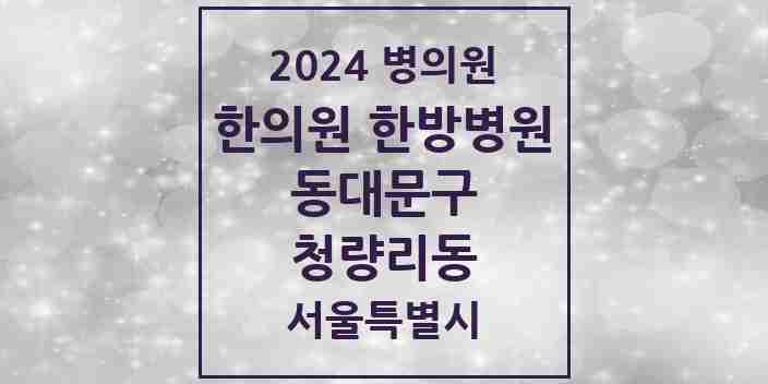 2024 청량리동 한의원·한방병원 모음 7곳 | 서울특별시 동대문구 추천 리스트