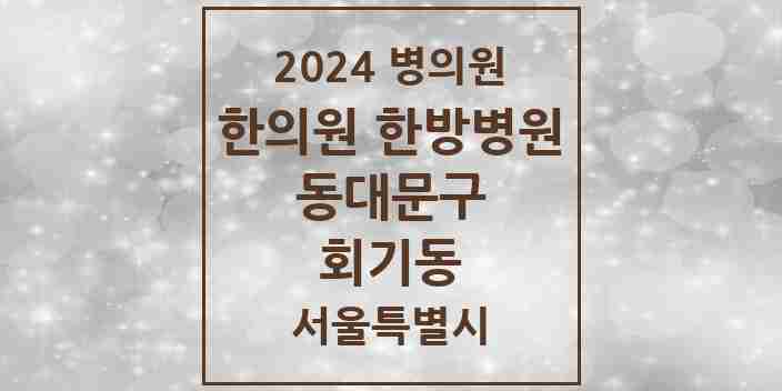 2024 회기동 한의원·한방병원 모음 4곳 | 서울특별시 동대문구 추천 리스트