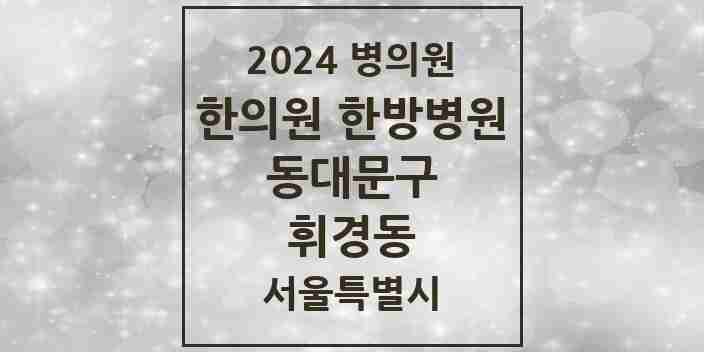 2024 휘경동 한의원·한방병원 모음 6곳 | 서울특별시 동대문구 추천 리스트