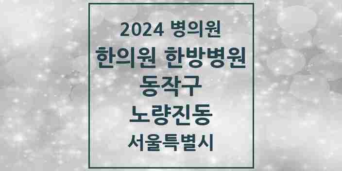 2024 노량진동 한의원·한방병원 모음 11곳 | 서울특별시 동작구 추천 리스트