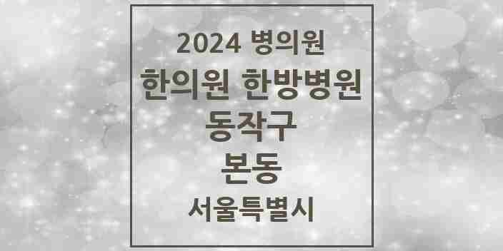 2024 본동 한의원·한방병원 모음 1곳 | 서울특별시 동작구 추천 리스트