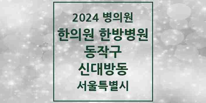 2024 신대방동 한의원·한방병원 모음 13곳 | 서울특별시 동작구 추천 리스트